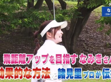 【BS11】高弾道のアイアンショット「諸見里しのぶ 実践 ゴルフテク！」第224回【ゲスト：なみき】見逃し配信（10月5日放送分）