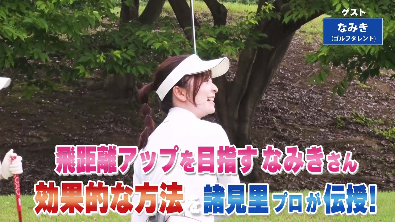 【BS11】高弾道のアイアンショット「諸見里しのぶ 実践 ゴルフテク！」第224回【ゲスト：なみき】見逃し配信（10月5日放送分）