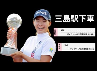 渋野日向子　興奮のスタンレーレディース決定　どうする！