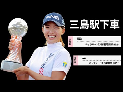 渋野日向子　興奮のスタンレーレディース決定　どうする！