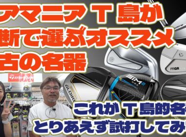 ギアマニアT島が独断で選ぶオススメ中古の名器【236】