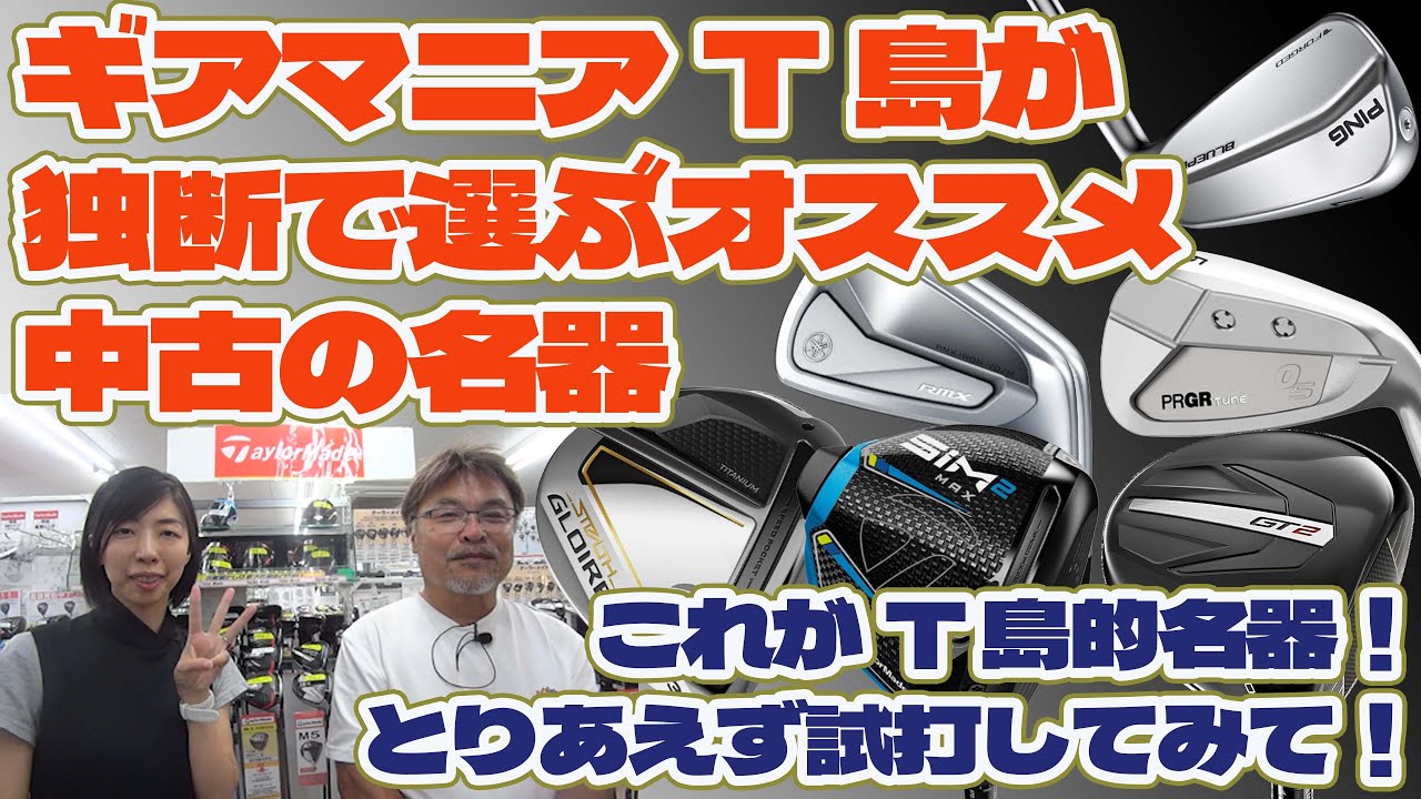 ギアマニアT島が独断で選ぶオススメ中古の名器【236】