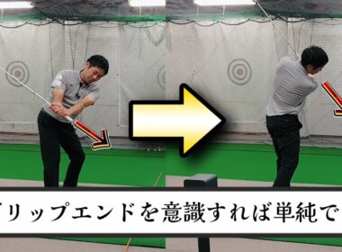 ゴルフスイングは複雑すぎる、その複雑さはグリップエンドを意識すれば単純に出来る!