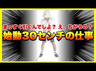 【引いてダメなら押してみる！？】不要なラグが初期エネルギー不足を招く！ゆるみのないテークバックはコレ！