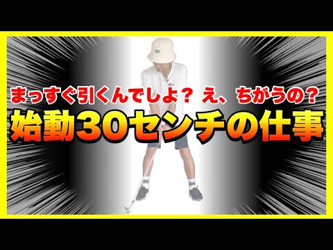 【引いてダメなら押してみる！？】不要なラグが初期エネルギー不足を招く！ゆるみのないテークバックはコレ！