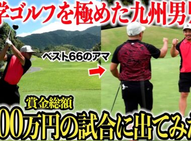 【賞金1000万円】アマチュア競技では日本一の額の賞金を全国の強者達が奪い合う！宗光は最強の独学ゴルファーを引き連れて優勝を目指す！#2