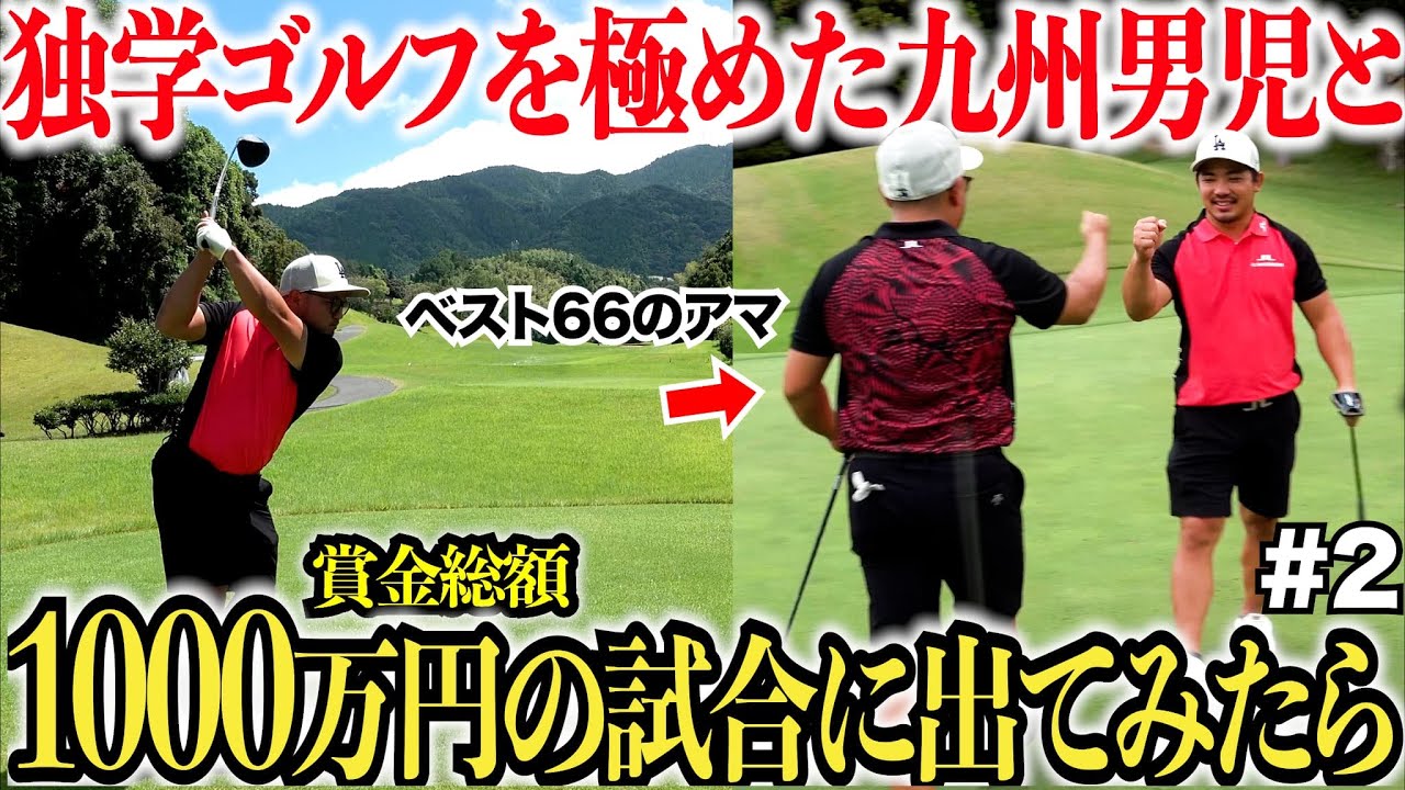 【賞金1000万円】アマチュア競技では日本一の額の賞金を全国の強者達が奪い合う！宗光は最強の独学ゴルファーを引き連れて優勝を目指す！#2