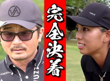 【絶対に予想出来ない】ゴルフYouTube史上最大のどんでん返しを目撃せよ！！【TGさん対おさと完結】