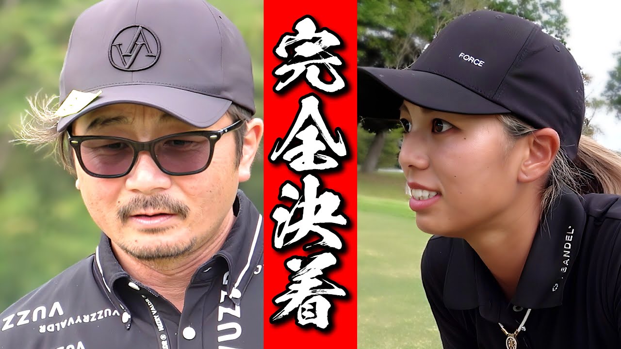 【絶対に予想出来ない】ゴルフYouTube史上最大のどんでん返しを目撃せよ！！【TGさん対おさと完結】