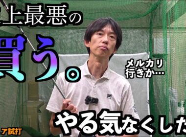史上最悪の買う動画！意を決して買ったクラブの試打結果が最悪なものになってしまいました…。「フェアウェイウッド FW ゼクシオ13 XXIO13」【北海道ゴルフ】