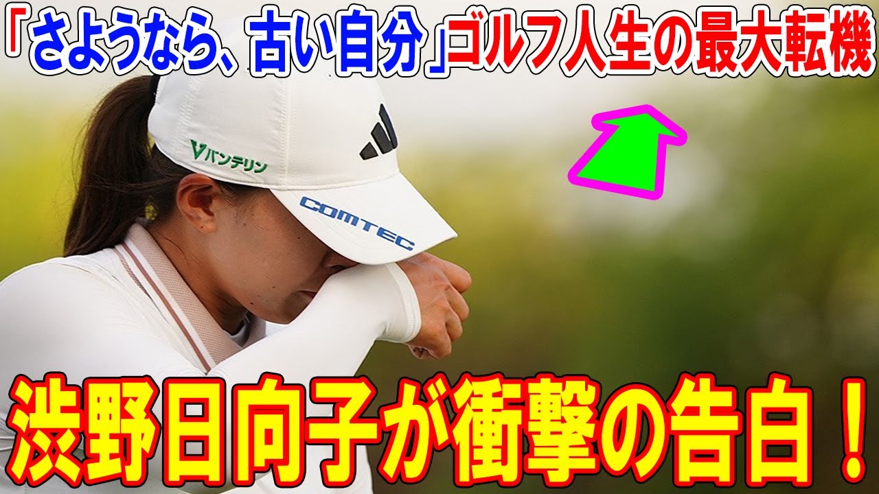渋野日向子が衝撃の告白！「さようなら、古い自分」ゴルフ人生の最大転機