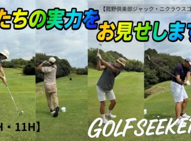 【僕たちの実力見せます】実力＆爆笑シーン満載！【菰野倶楽部ジャックニクラウスゴルフコース】【GOLF  SEEKERS】