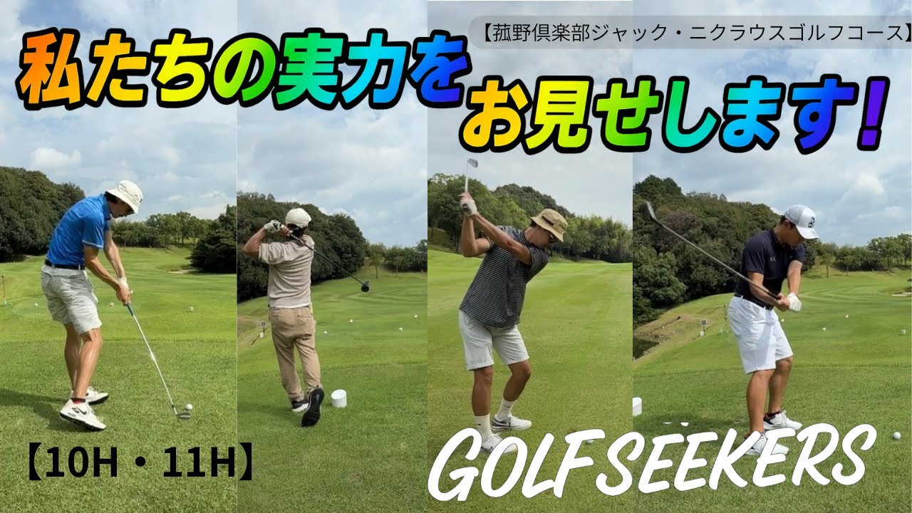 【僕たちの実力見せます】実力＆爆笑シーン満載！【菰野倶楽部ジャックニクラウスゴルフコース】【GOLF  SEEKERS】