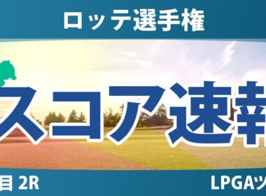 ロッテ選手権 2日目 2R スコア速報 岩井明愛 畑岡奈紗 勝みなみ 山下美夢有 岩井千怜 西村優菜 竹田麗央 渋野日向子 馬場咲希 吉田優利 笹生優花