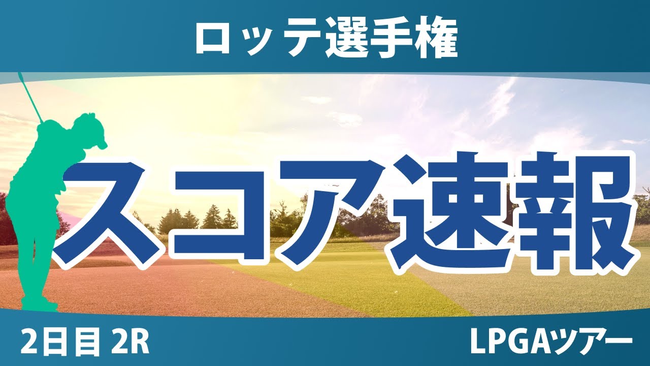 ロッテ選手権 2日目 2R スコア速報 岩井明愛 畑岡奈紗 勝みなみ 山下美夢有 岩井千怜 西村優菜 竹田麗央 渋野日向子 馬場咲希 吉田優利 笹生優花