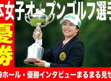 堀琴音が悲願のメジャー初V！サンデーバック9〜優勝インタビューまるまる見せます