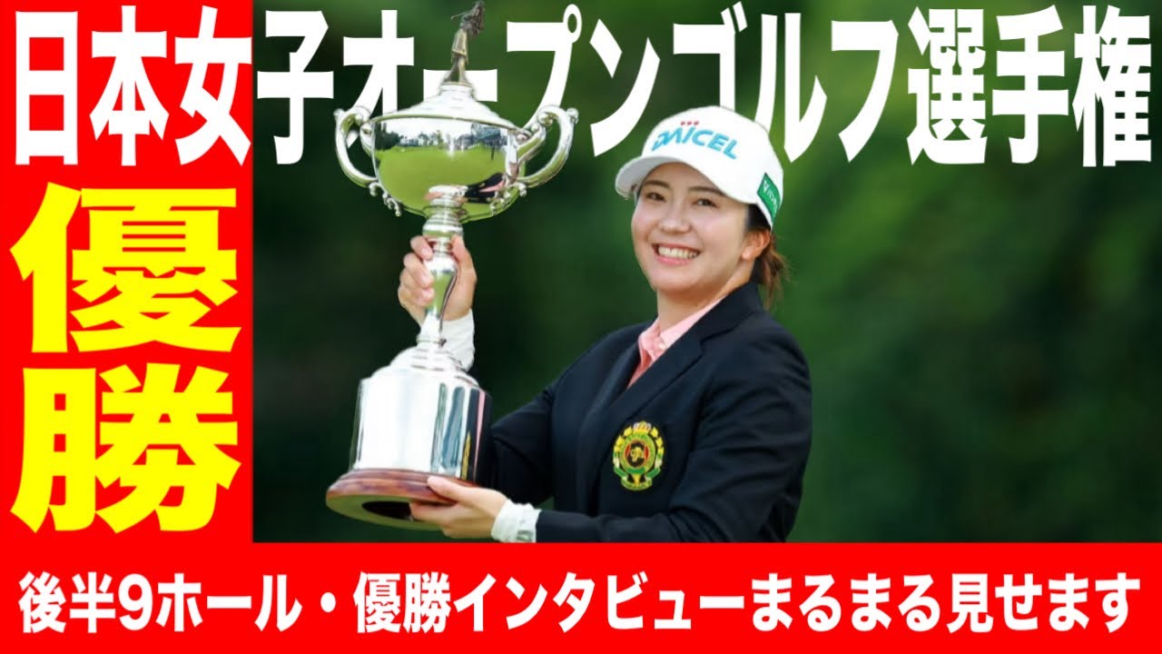 堀琴音が悲願のメジャー初V！サンデーバック9〜優勝インタビューまるまる見せます