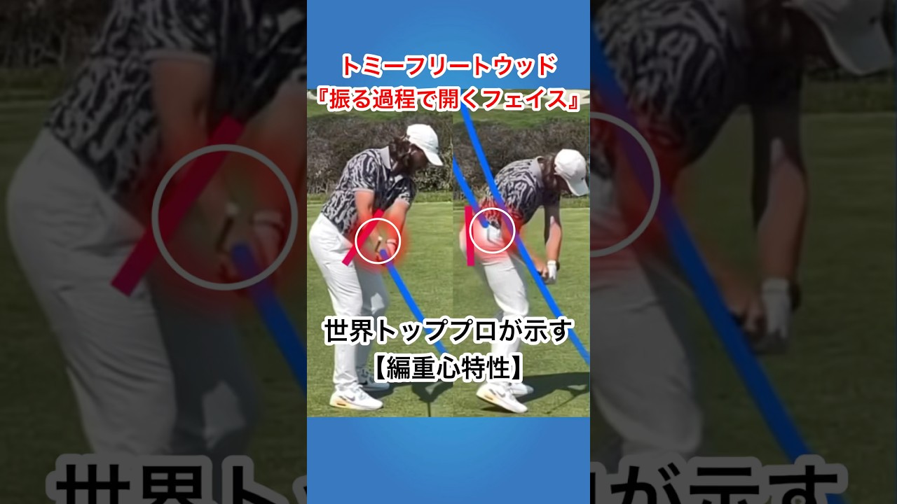 【トミーフリートウッド】が示すゴルフスイングの正解‼️#ゴルフ#ゴルフスイング基本 #ゴルフスイングドライバー