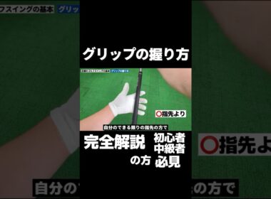知らなきゃ損！飛距離が変わる“正しいゴルフグリップ握り方”
