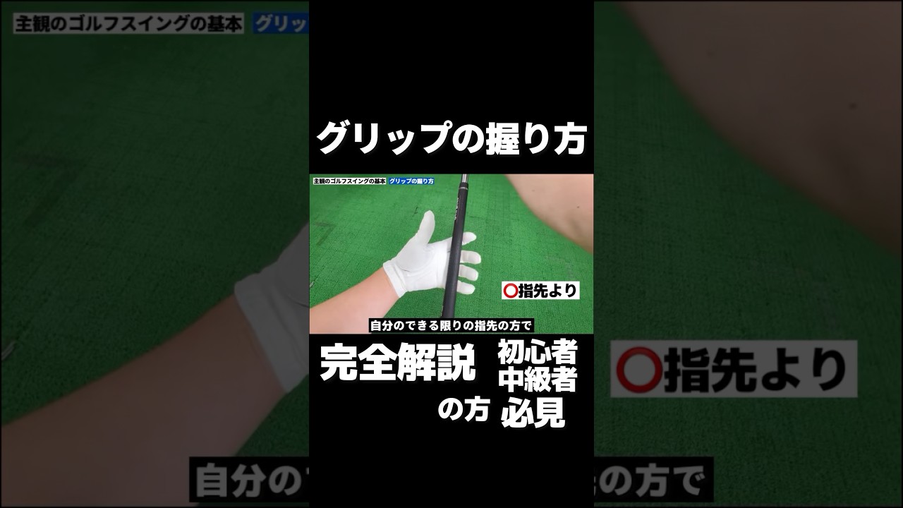 知らなきゃ損！飛距離が変わる“正しいゴルフグリップ握り方”