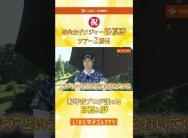 【LIXIL女子ゴルフTV】新番組『スペシャルペアマッチ2025』 堀琴音プロ＆有村智恵プロ＆木戸愛プロ＆山路晶プロ より 〜 堀琴音プロが語った"目標"と"夢" 〜 #shorts