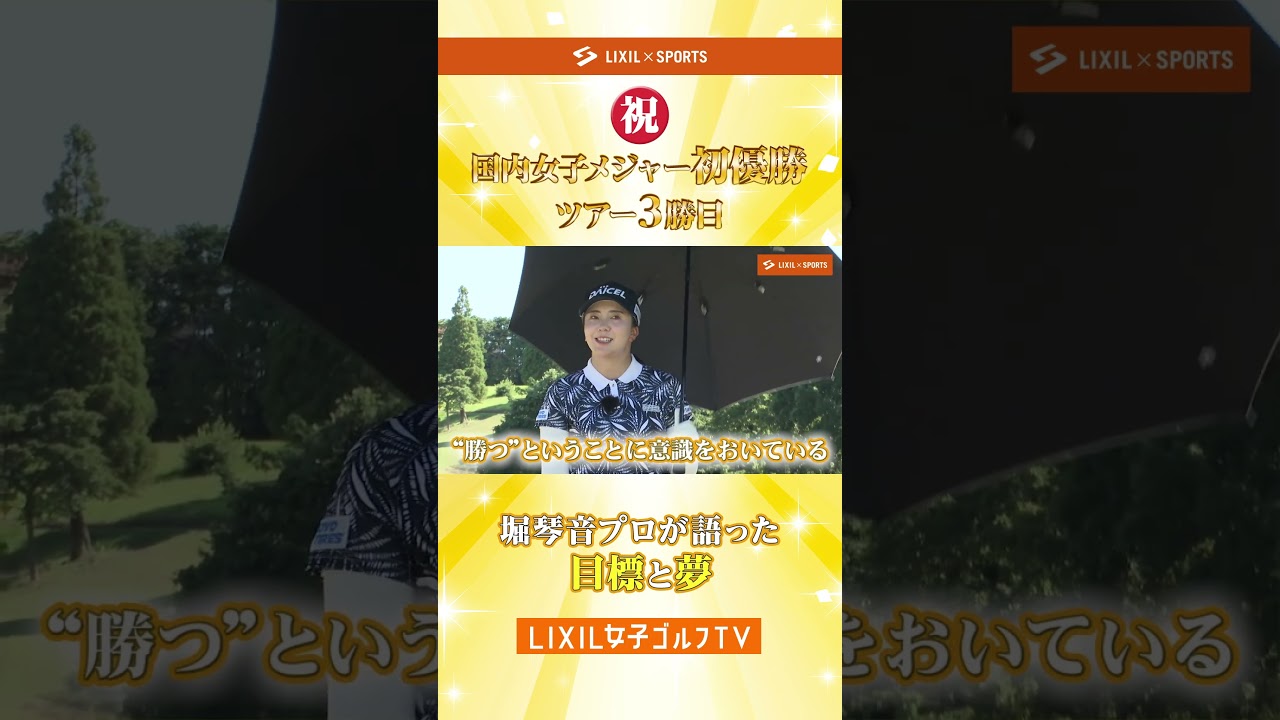 【LIXIL女子ゴルフTV】新番組『スペシャルペアマッチ2025』 堀琴音プロ＆有村智恵プロ＆木戸愛プロ＆山路晶プロ より 〜 堀琴音プロが語った"目標"と"夢" 〜 #shorts