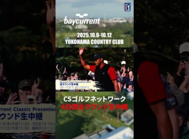 PGAツアー唯一の日本開催大会4日間全ラウンド生中継【Baycurrent Classic （ベイカレントクラシック）Presented by LEXUS】