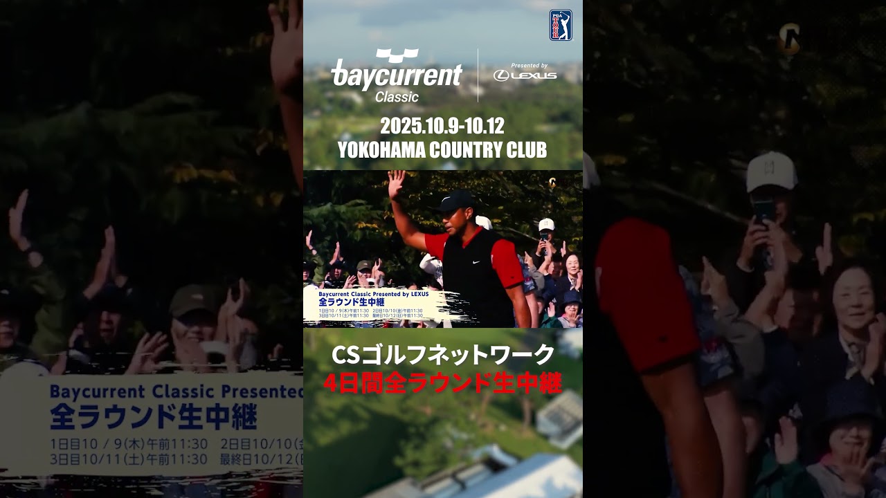 PGAツアー唯一の日本開催大会4日間全ラウンド生中継【Baycurrent Classic （ベイカレントクラシック）Presented by LEXUS】