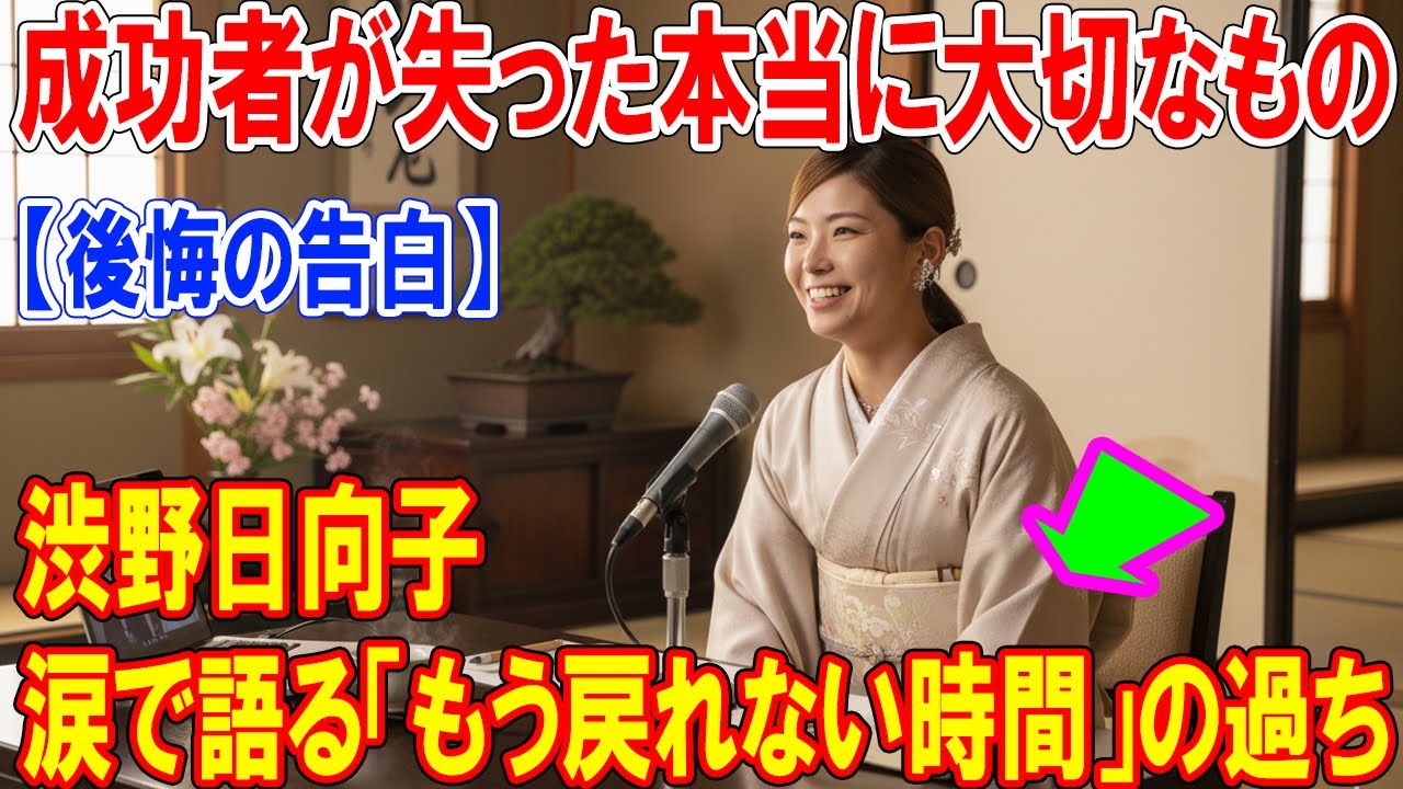 【後悔の告白】渋野日向子が涙で語る「もう戻れない時間」の過ち：成功者が失った本当に大切なもの