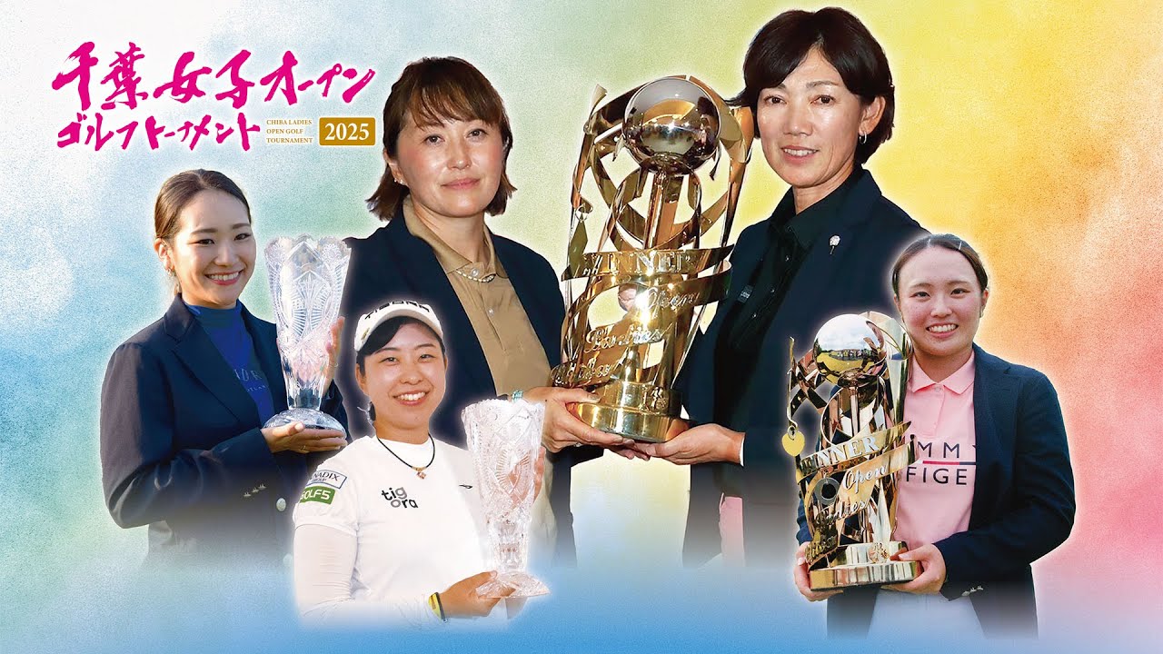 千葉女子オープンゴルフトーナメント 2025 新昭和杯