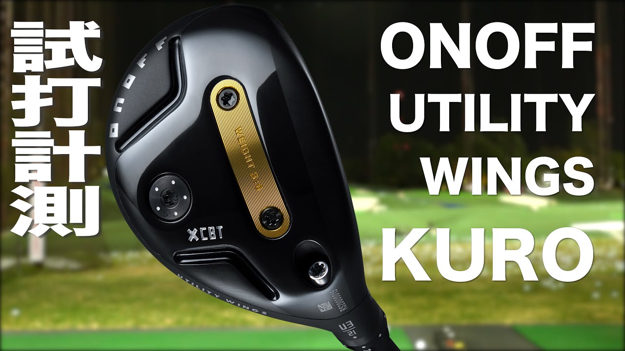 オノフ『 KURO 』ユーティリティ（'26）　トラックマン試打