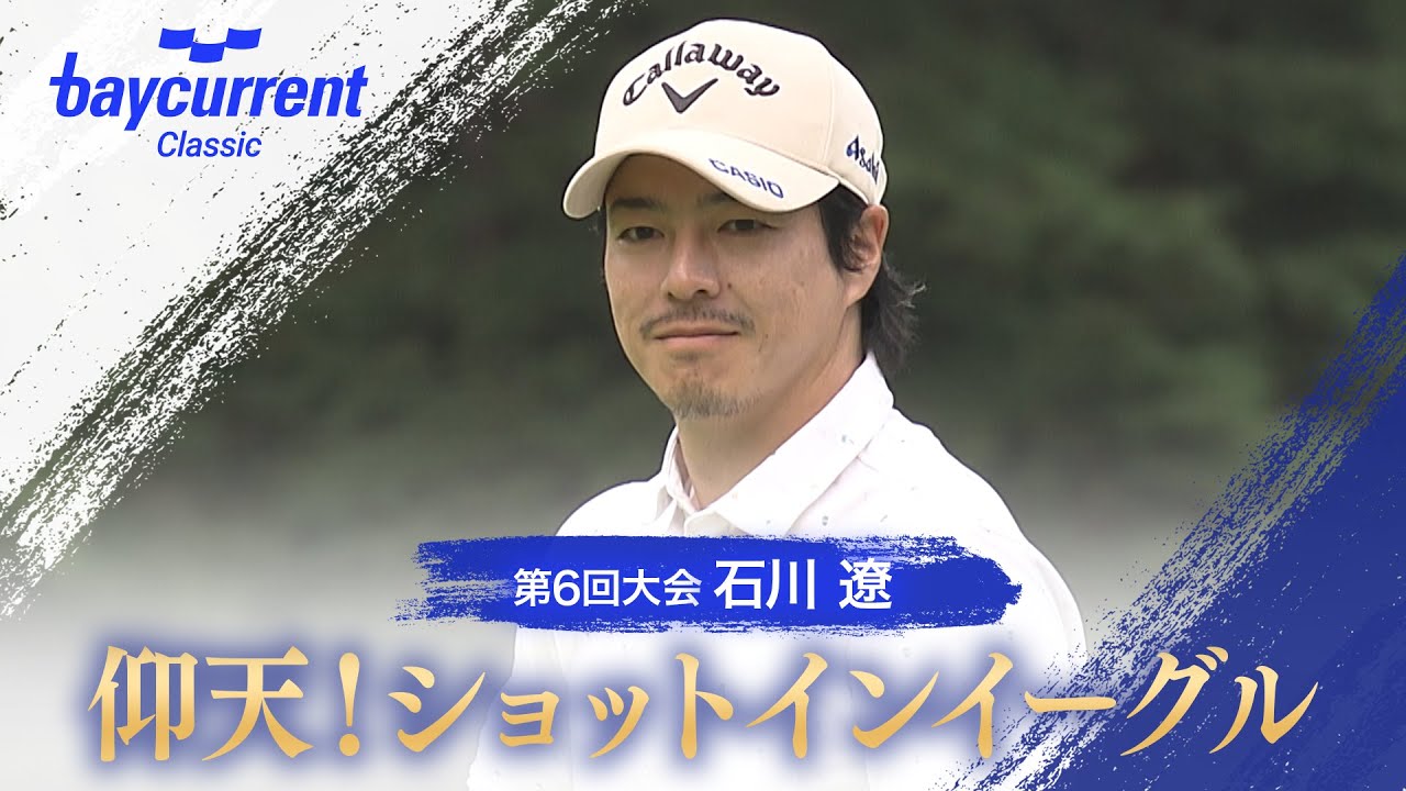 【ベイカレントクラシック】仰天！ショットインイーグル【テレ朝ゴルフ】