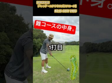 【1ホール】難しいホールの中身。【菰野倶楽部ジャックニクラウスゴルフ】#元野球部ゴルファー #東海ゴルファー⛳️ #スコア出ない #ゴルフ女子 #クセ強 #東海オンエア #岡崎市 #ラウンド