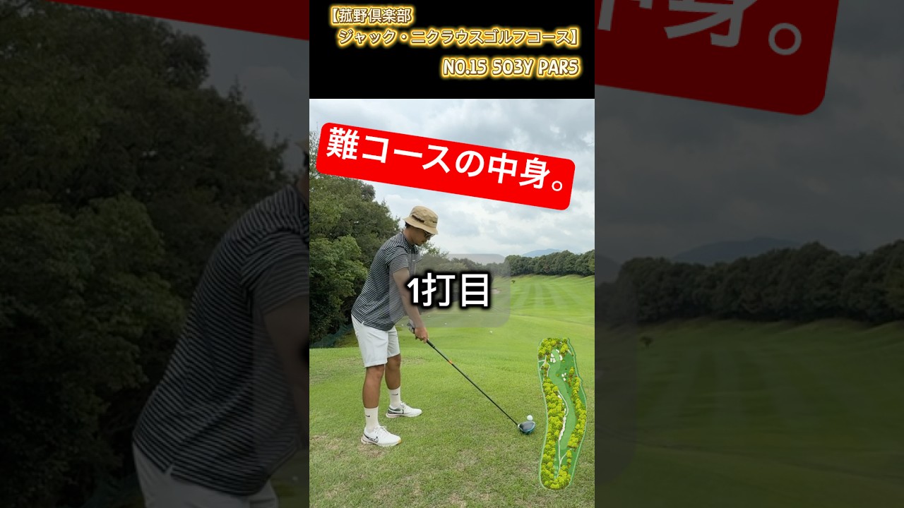 【1ホール】難しいホールの中身。【菰野倶楽部ジャックニクラウスゴルフ】#元野球部ゴルファー #東海ゴルファー⛳️ #スコア出ない #ゴルフ女子 #クセ強 #東海オンエア #岡崎市 #ラウンド