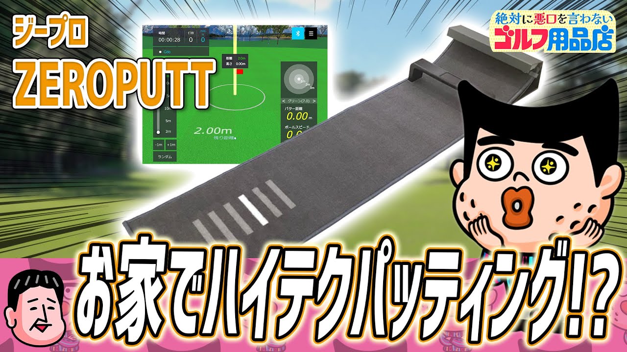 20mのパッティング練習が自宅室内でできるようになったら世界変わるぜ｜“絶対に悪口を言わない”ゴルフ用品店 037品目
