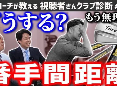 【ゴルフクラブ】そのクラブ必要？悩ましい＂番手間距離＂埋める方法は…【視聴者さんクラブ診断＃188】