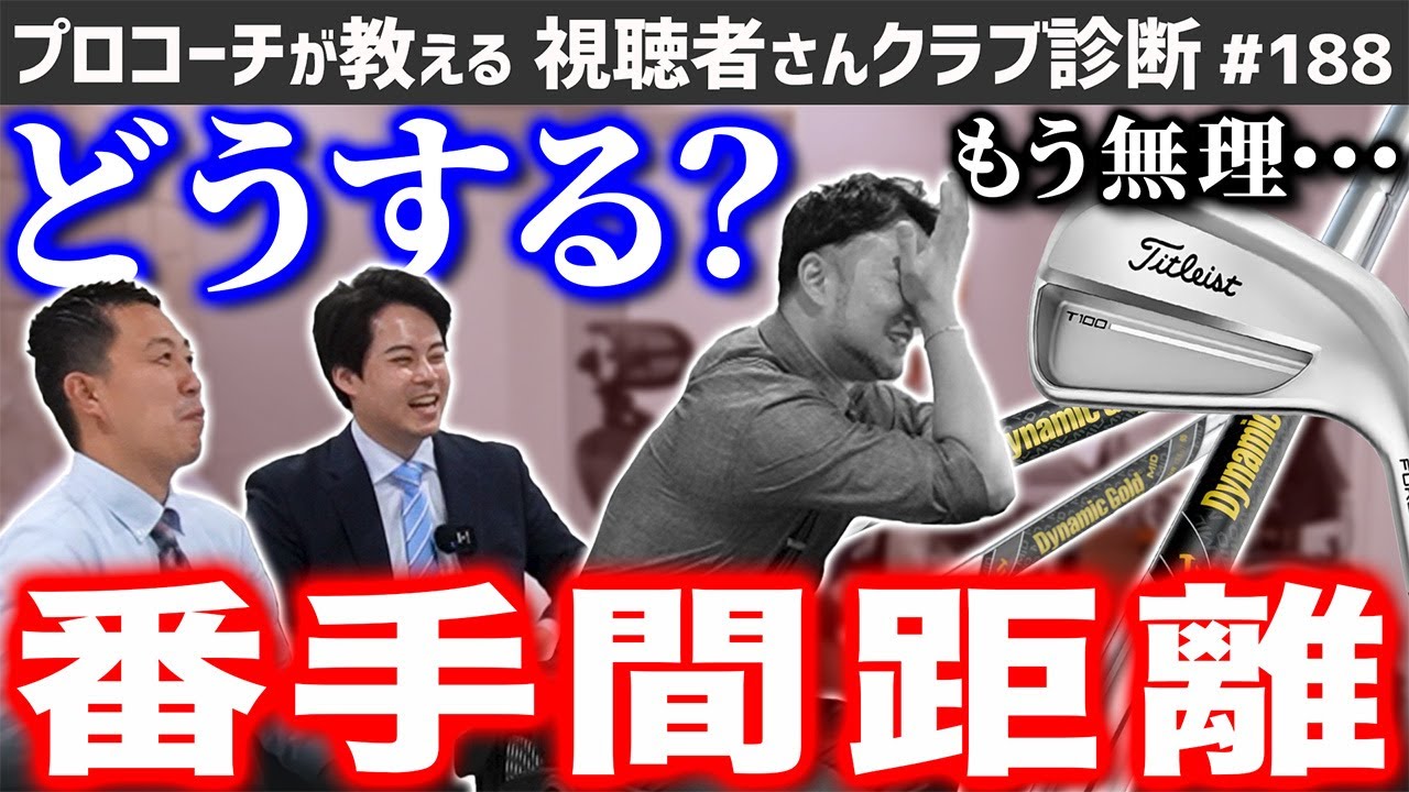 【ゴルフクラブ】そのクラブ必要？悩ましい＂番手間距離＂埋める方法は…【視聴者さんクラブ診断＃188】
