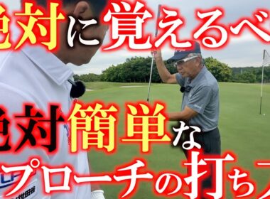 これを覚えておかないと７０台では回れません！　絶対に覚えるべき！　パーを取るために必要な　一番簡単なアプローチの打ち方　＃マナティー　＃佐久間馨　＃Sメソッド
