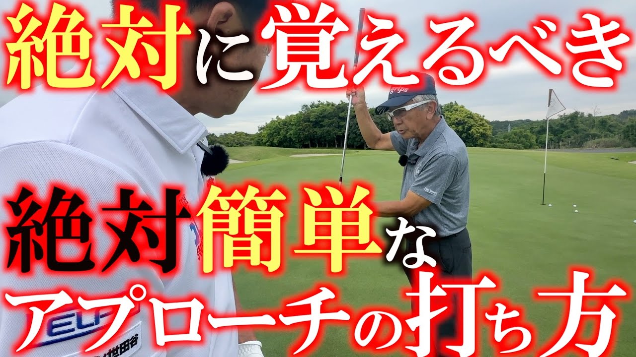 これを覚えておかないと７０台では回れません！　絶対に覚えるべき！　パーを取るために必要な　一番簡単なアプローチの打ち方　＃マナティー　＃佐久間馨　＃Sメソッド