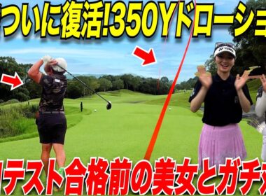 【復活】ドローボールで350Y飛ばす社会人アマと女子プロテスト合格間際の絶好調の美女2人とガチ対決！最終ホールですごいプレーが...._#6