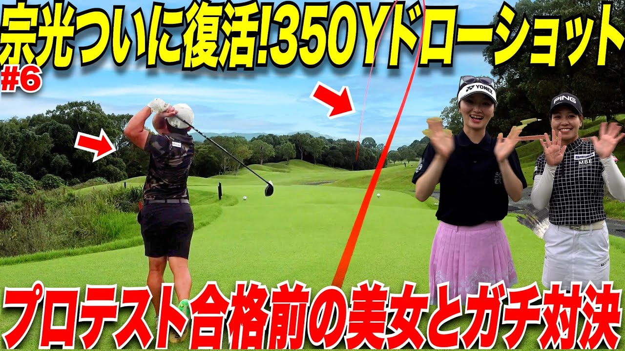【復活】ドローボールで350Y飛ばす社会人アマと女子プロテスト合格間際の絶好調の美女2人とガチ対決！最終ホールですごいプレーが...._#6