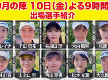 中学生やジュに日本代表も参戦！出場者の平均年齢は番組史上最も若い２０歳！【ゴルフサバイバル１０月の陣、出場選手紹介】