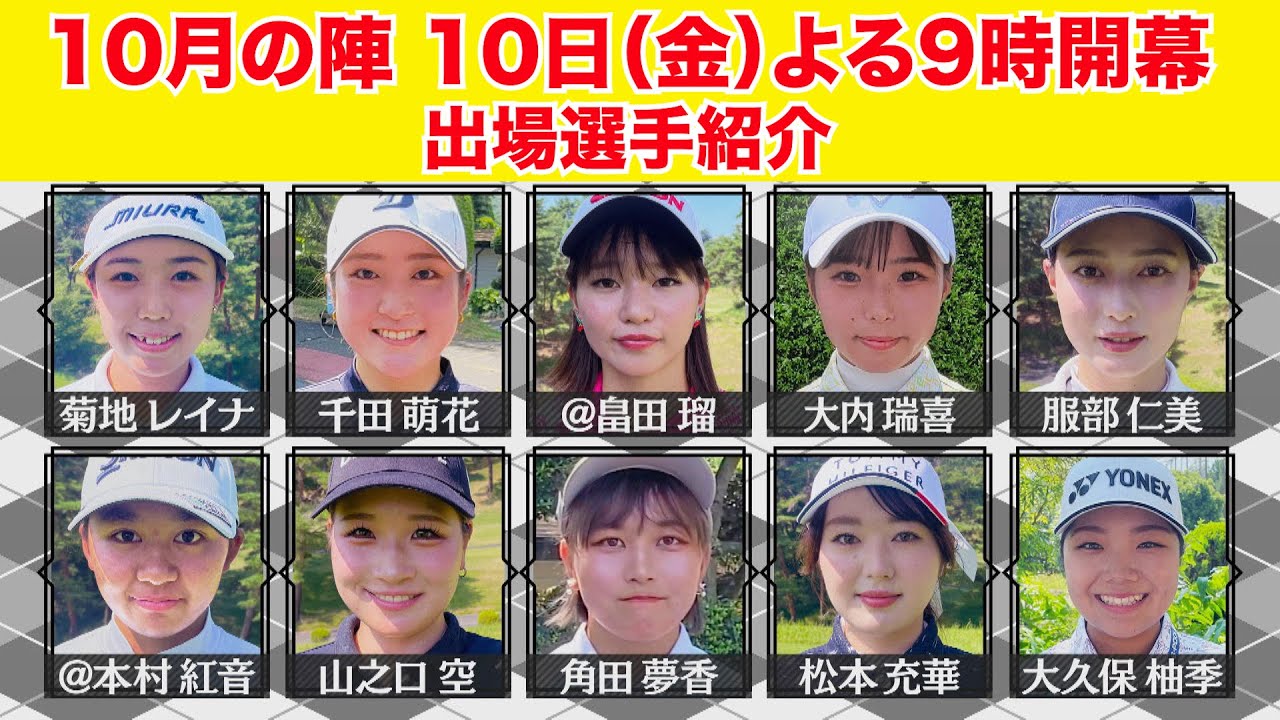 中学生やジュに日本代表も参戦！出場者の平均年齢は番組史上最も若い２０歳！【ゴルフサバイバル１０月の陣、出場選手紹介】