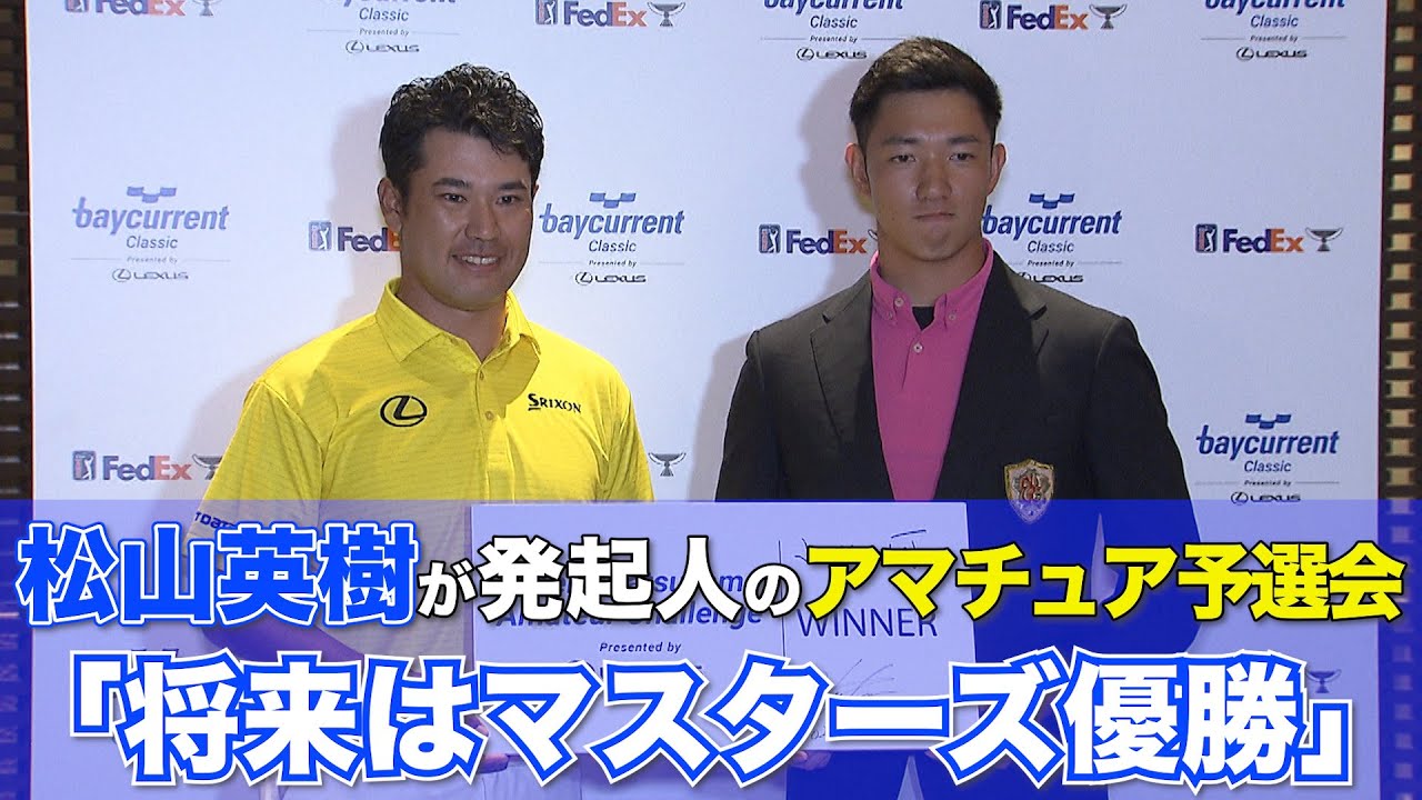 Hideki Matsuyama Amateur Challenge 松山英樹が発起人のアマチュアトーナメントが開催！