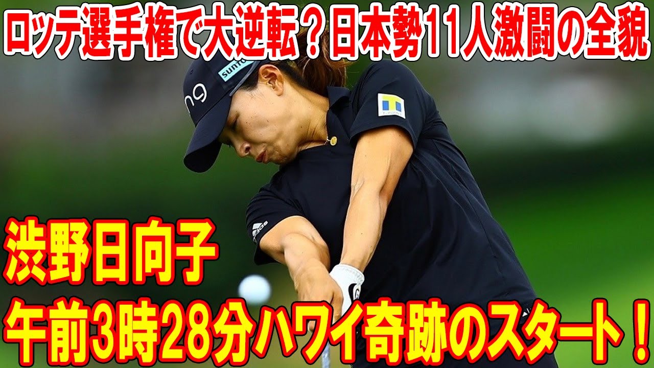 渋野日向子、午前3時28分ハワイ奇跡のスタート！ロッテ選手権で大逆転？日本勢11人激闘の全貌
