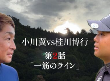 第２話【小川翼vs桂川博行】〜ひと筋のライン〜 緊張感が高まる中、たった一筋のパターのラインが試合の流れを大きく変える！4-6H⛳️