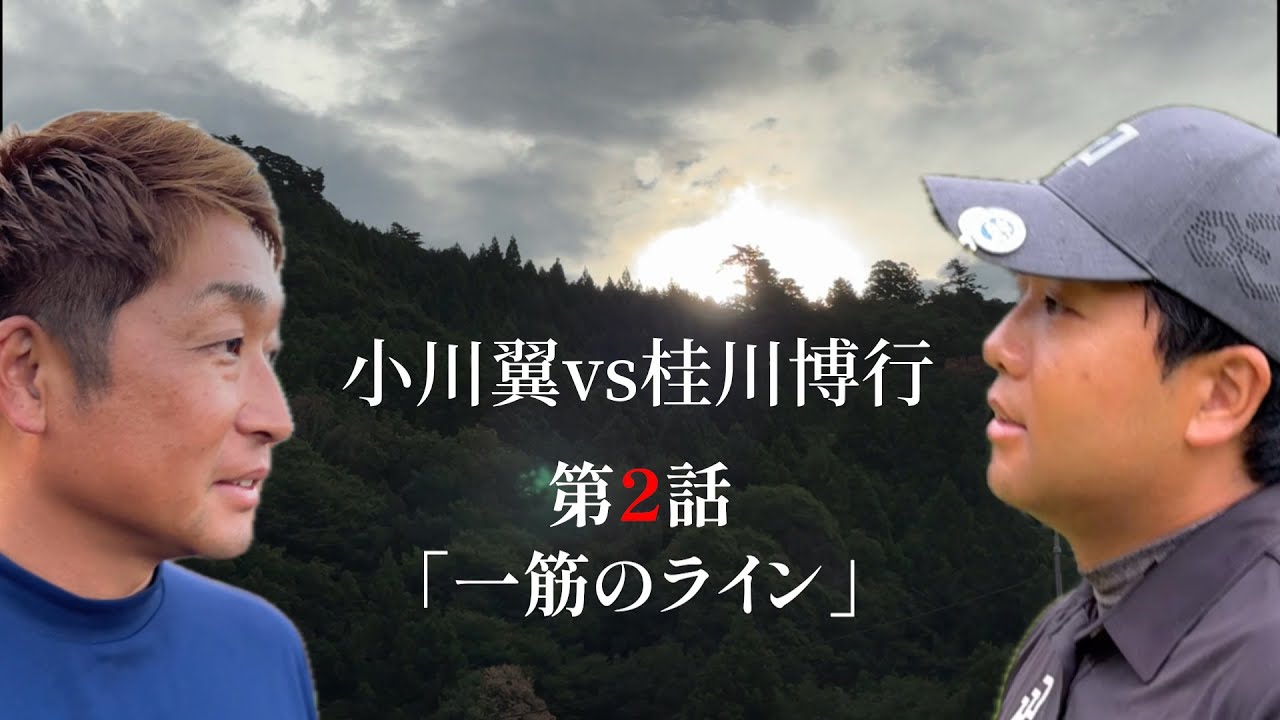 第２話【小川翼vs桂川博行】〜ひと筋のライン〜 緊張感が高まる中、たった一筋のパターのラインが試合の流れを大きく変える！4-6H⛳️
