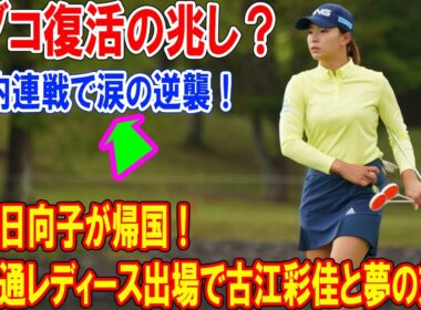 渋野日向子が帰国、国内連戦で涙の逆襲！富士通レディース出場で古江彩佳と夢の対決