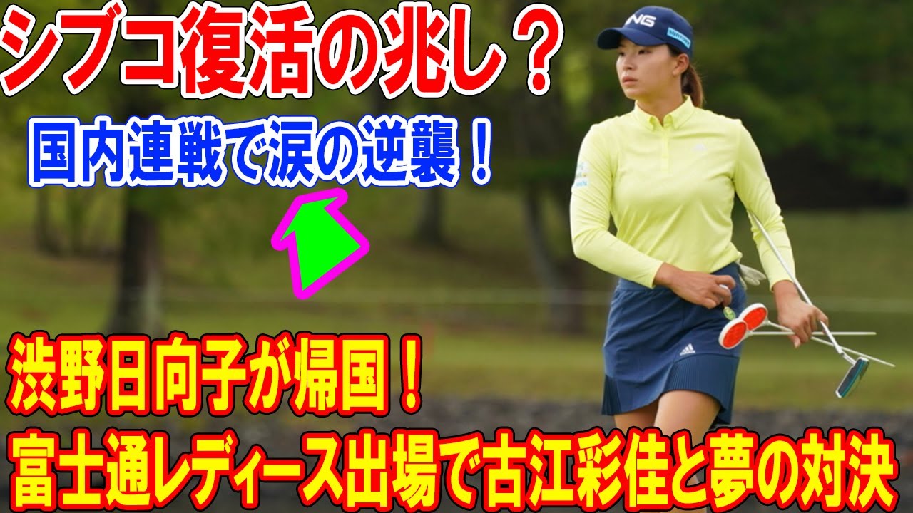 渋野日向子が帰国、国内連戦で涙の逆襲！富士通レディース出場で古江彩佳と夢の対決