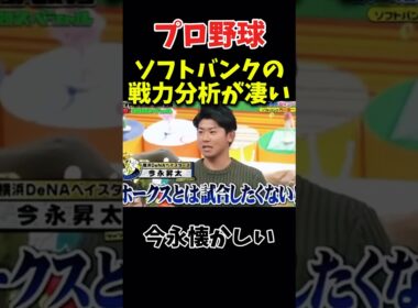 ソフトバンクの戦力分析がやばい #野球 #プロ野球 #おもしろい #面白い #ダウンタウン #浜田雅功